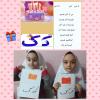 فعالیت مربوط به صدا و نشانه ک 