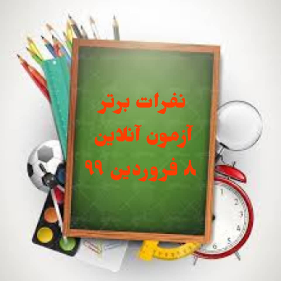 نفرات برتر مرحله دوم آزمون آنلاین 